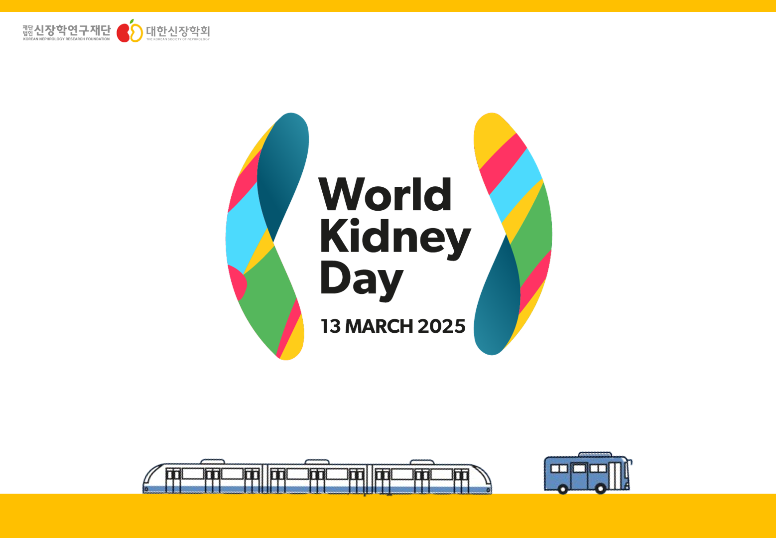 '2025 세계 콩팥의 날' 당신의 콩팥, 안녕하십니까?